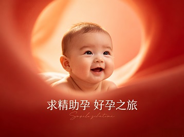 开鲁求精助孕科学助孕 开启专属好孕之旅